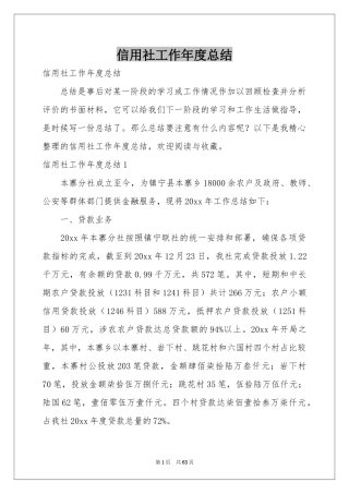 信用社工作年度参考总结