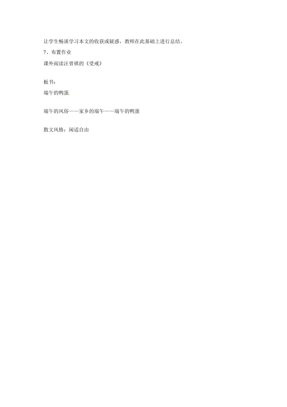 河南省商丘市柘城县邵园乡第三初级中学八年级语文下册 端午的鸭蛋说课稿 新人教版_第3页