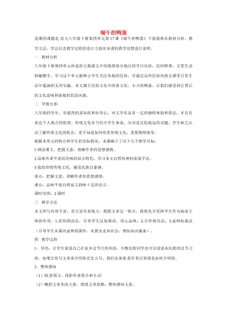 河南省商丘市柘城县邵园乡第三初级中学八年级语文下册 端午的鸭蛋说课稿 新人教版