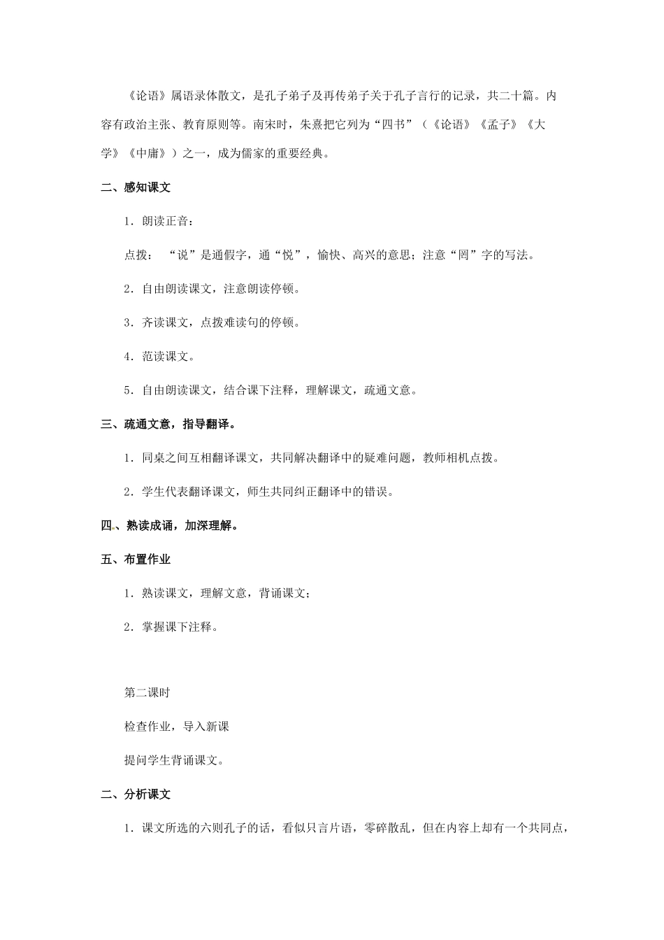河南省师大附中七年级语文上册 第六单元 21《论语》六则教案设计 语文版-语文版初中七年级上册语文教案_第2页