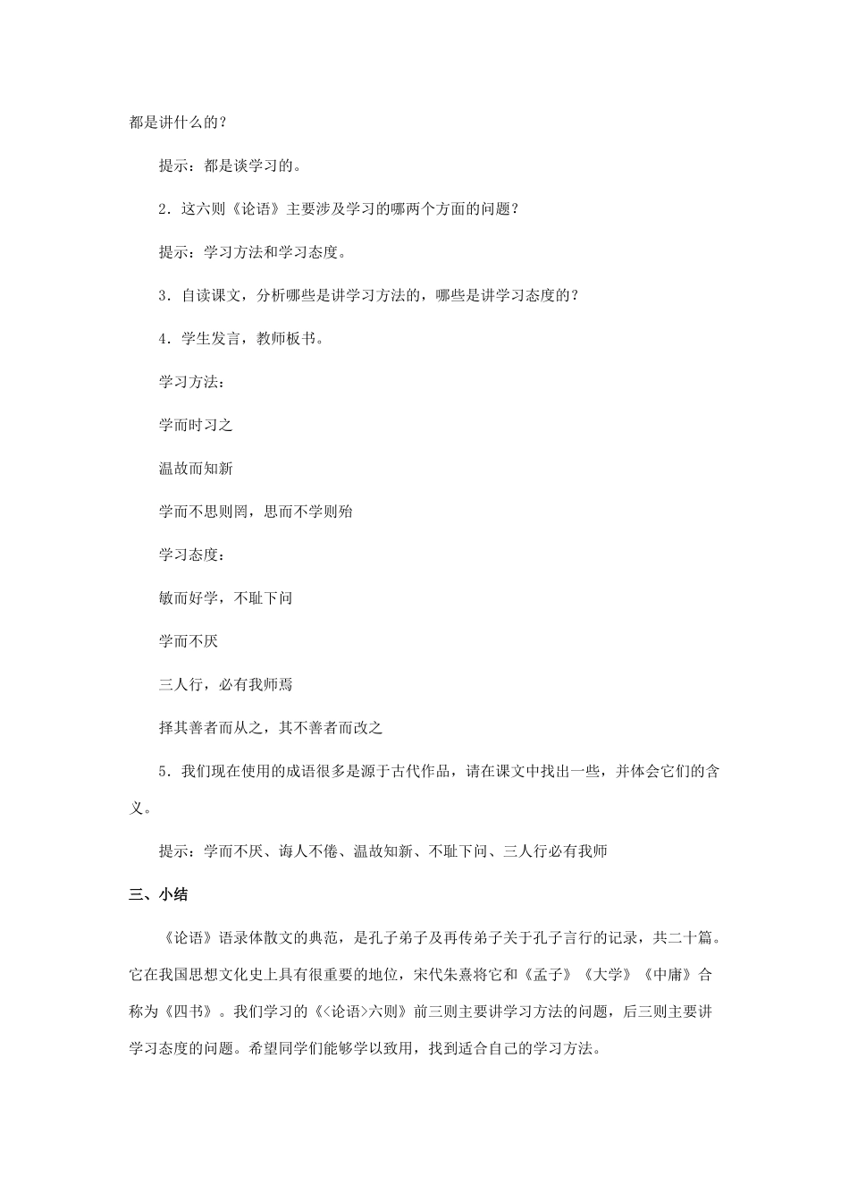 河南省师大附中七年级语文上册 第六单元 21《论语》六则教案设计 语文版-语文版初中七年级上册语文教案_第3页