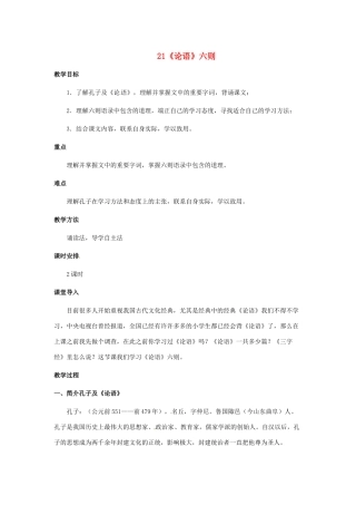 河南省师大附中七年级语文上册 第六单元 21《论语》六则教案设计 语文版-语文版初中七年级上册语文教案