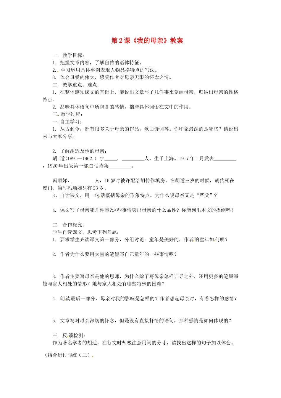河南省偃师市府店镇第三初级中学八年级语文下册 第2课《我的母亲》教案 新人教版_第1页