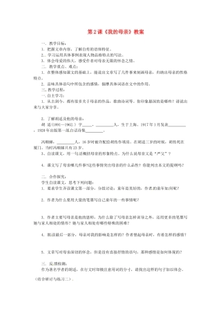 河南省偃师市府店镇第三初级中学八年级语文下册 第2课《我的母亲》教案 新人教版
