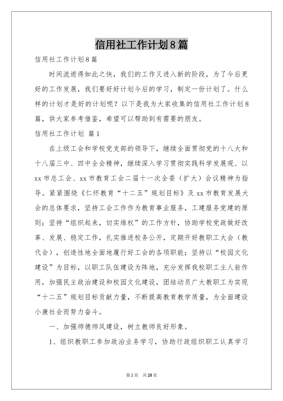 信用社工作参考计划8篇_第1页