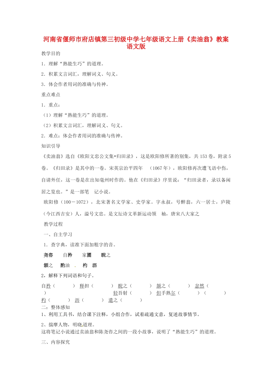 河南省偃师市府店镇第三初级中学七年级语文上册《卖油翁》教案 语文版_第1页