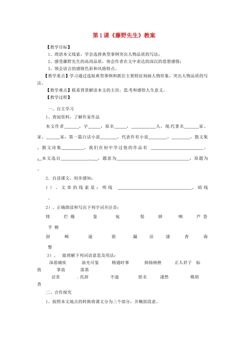 河南省偃师市府店镇第三初级中学八年级语文下册 第1课《藤野先生》教案 新人教版_第1页