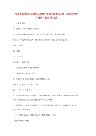 河南省偃师市府店镇第三初级中学七年级语文上册《毛泽东的少年时代》教案 语文版