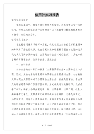 信用社实习报告