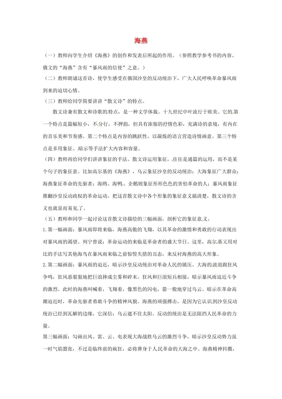 河南省信阳市第六高级中学八年级语文下册《第9课 海燕》教案 人教新课标版_第1页