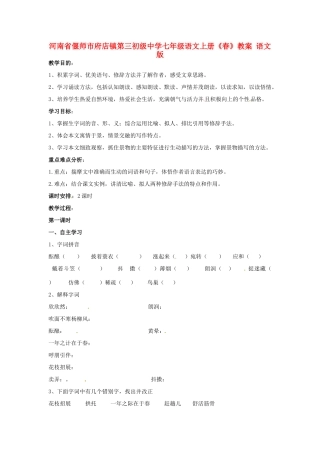 河南省偃师市府店镇第三初级中学七年级语文上册《春》教案案 语文版