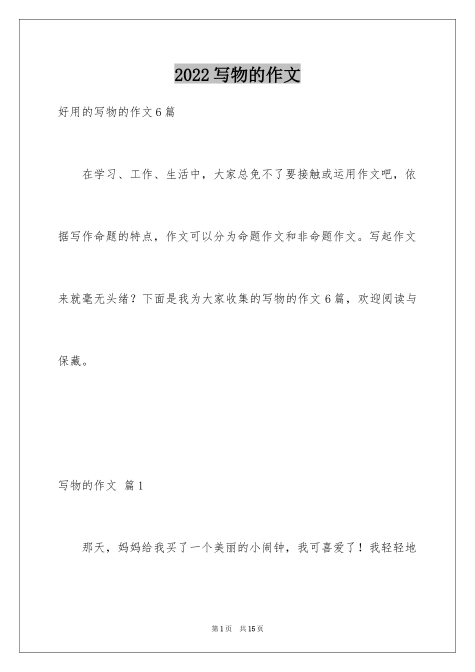 2024写物的作文_521_第1页