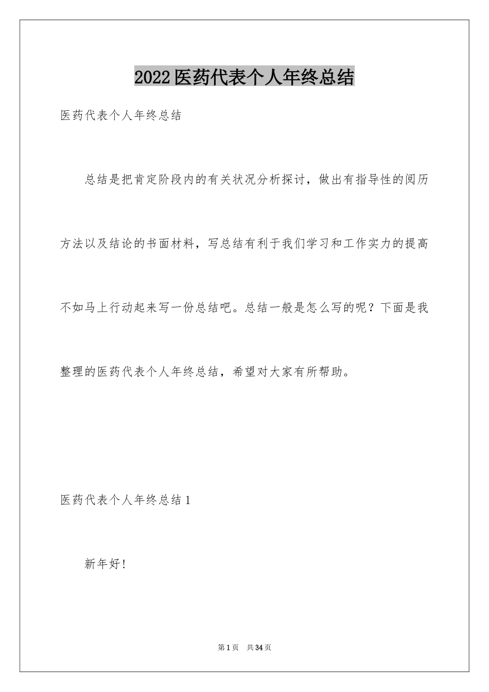 2024医药代表个人年终总结_第1页