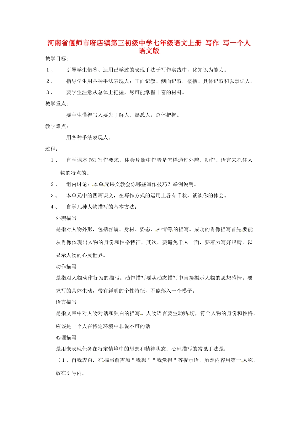 河南省偃师市府店镇第三初级中学七年级语文上册 写作 写一个人教案 语文版_第1页