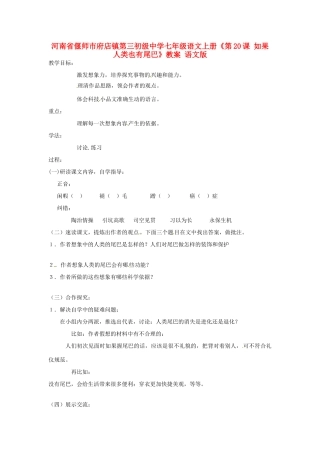 河南省偃师市府店镇第三初级中学七年级语文上册《第20课 如果人类也有尾巴》教案 语文版