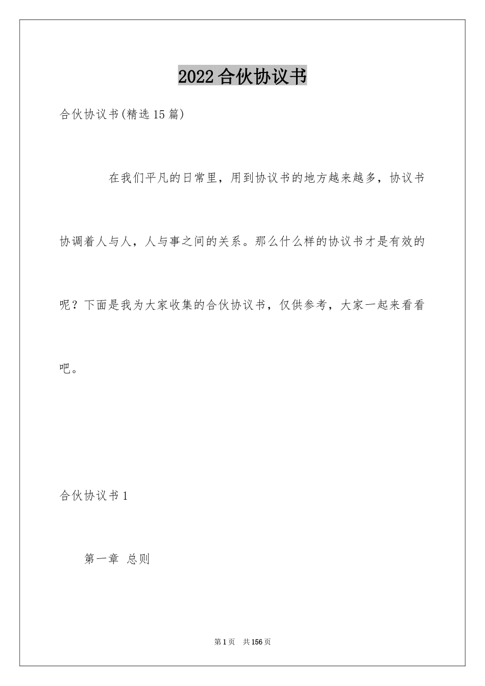 2024合伙协议书_120_第1页