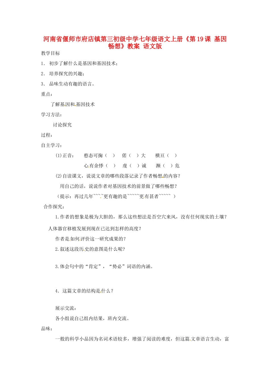 河南省偃师市府店镇第三初级中学七年级语文上册《第19课 基因畅想》教案 语文版_第1页