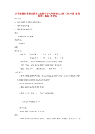 河南省偃师市府店镇第三初级中学七年级语文上册《第19课 基因畅想》教案 语文版
