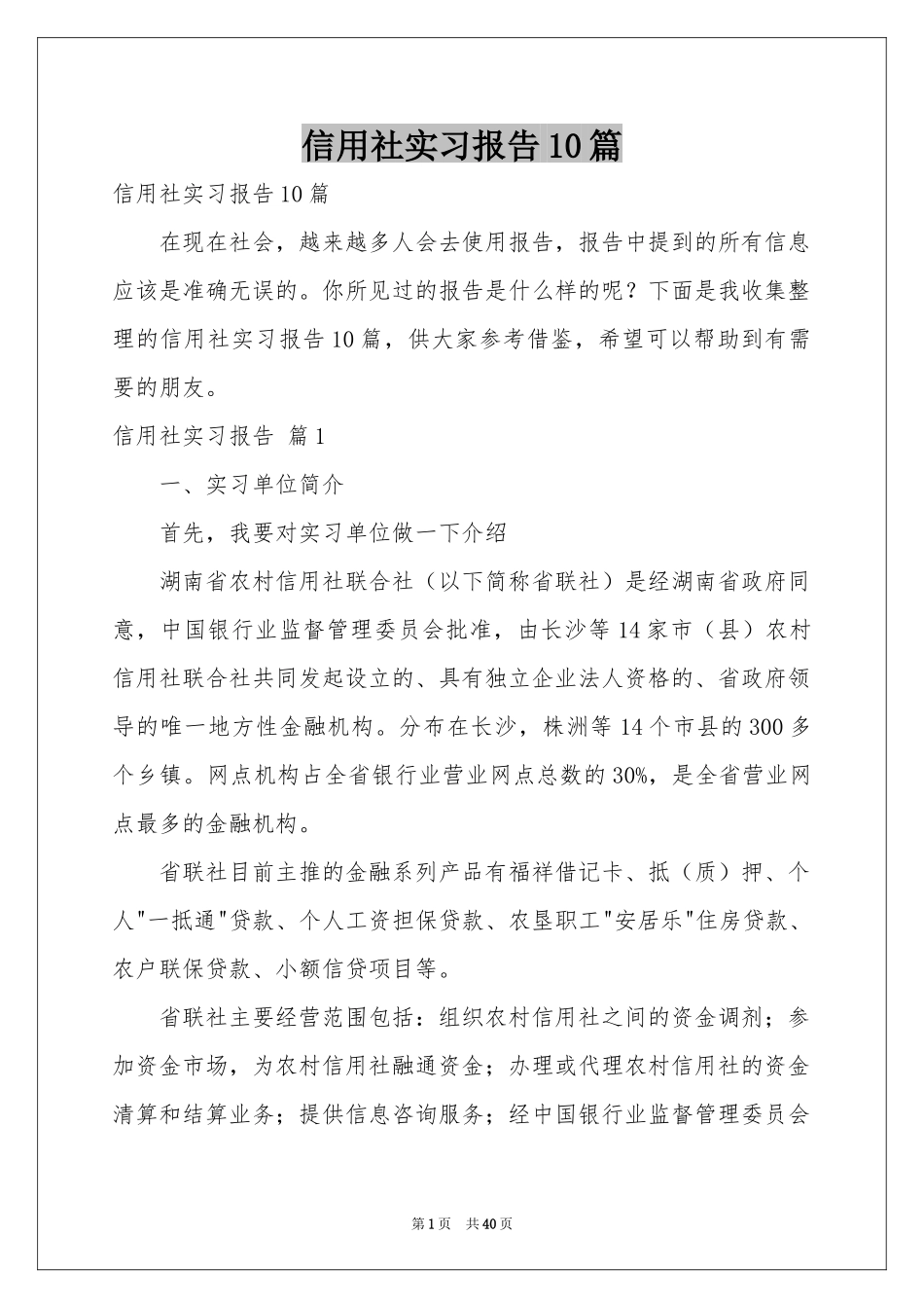 信用社实习报告10篇_第1页