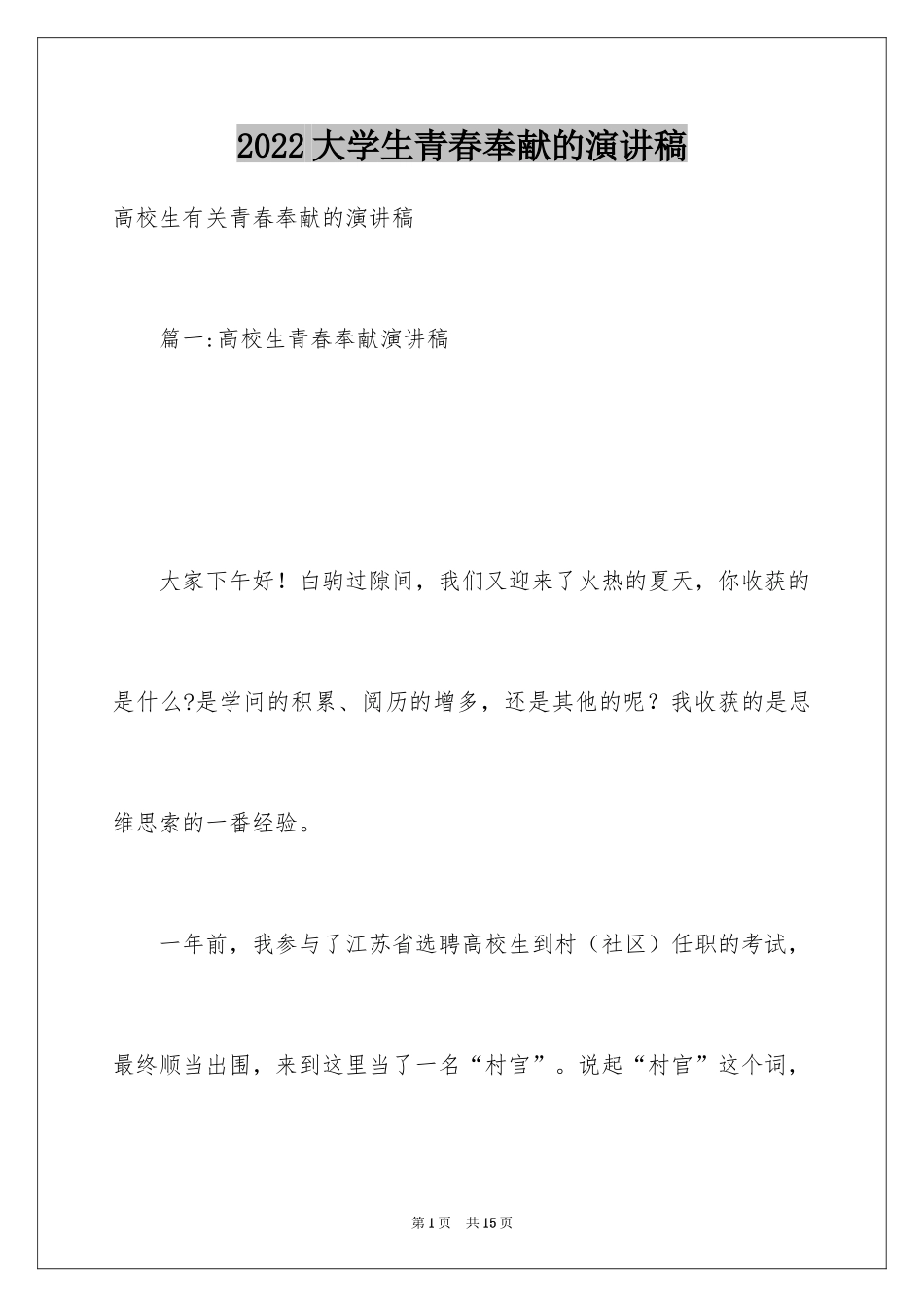 2024大学生青春奉献的演讲稿_第1页