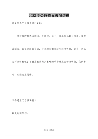 2024学会感恩父母演讲稿_20