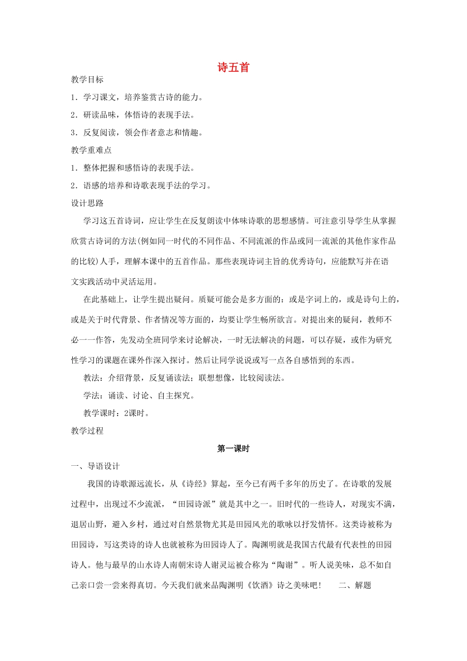 河南省信阳市第六高级中学八年级语文下册《第30课 诗五首》教案 人教新课标版_第1页