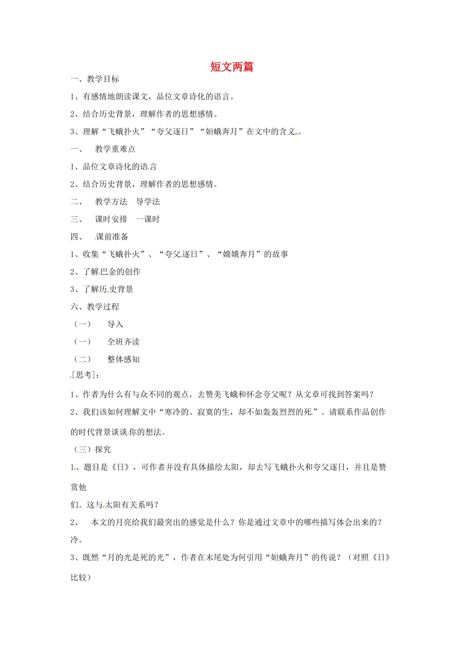 河南省信阳市第六高级中学八年级语文下册《第8课 短文两篇》教案 人教新课标版_第1页