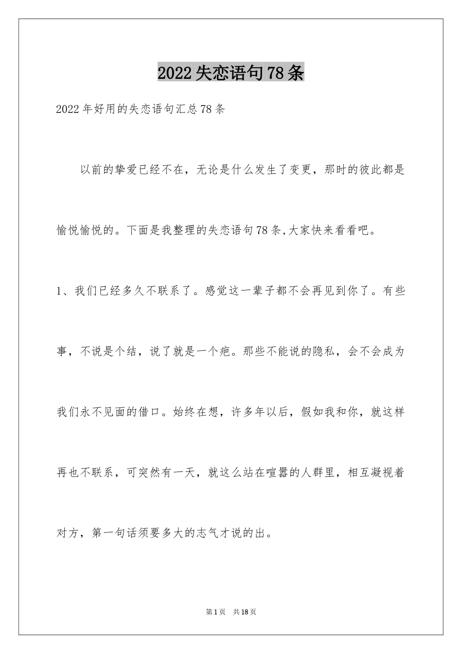 2024失恋语句78条_第1页