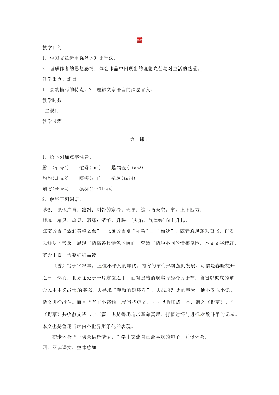 河南省信阳市第六高级中学八年级语文下册《第6课 雪》教案 人教新课标版_第1页