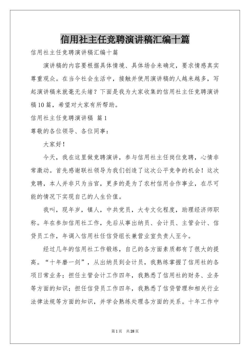 信用社主任竞聘演讲稿汇编十篇_第1页