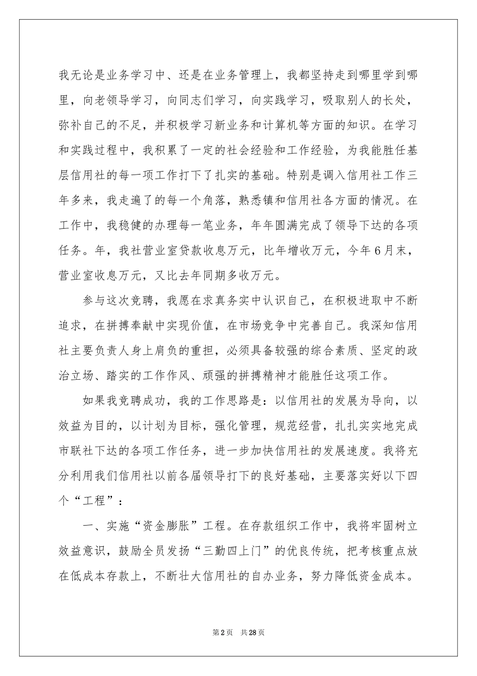 信用社主任竞聘演讲稿汇编十篇_第2页