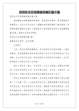 信用社主任竞聘演讲稿汇编十篇