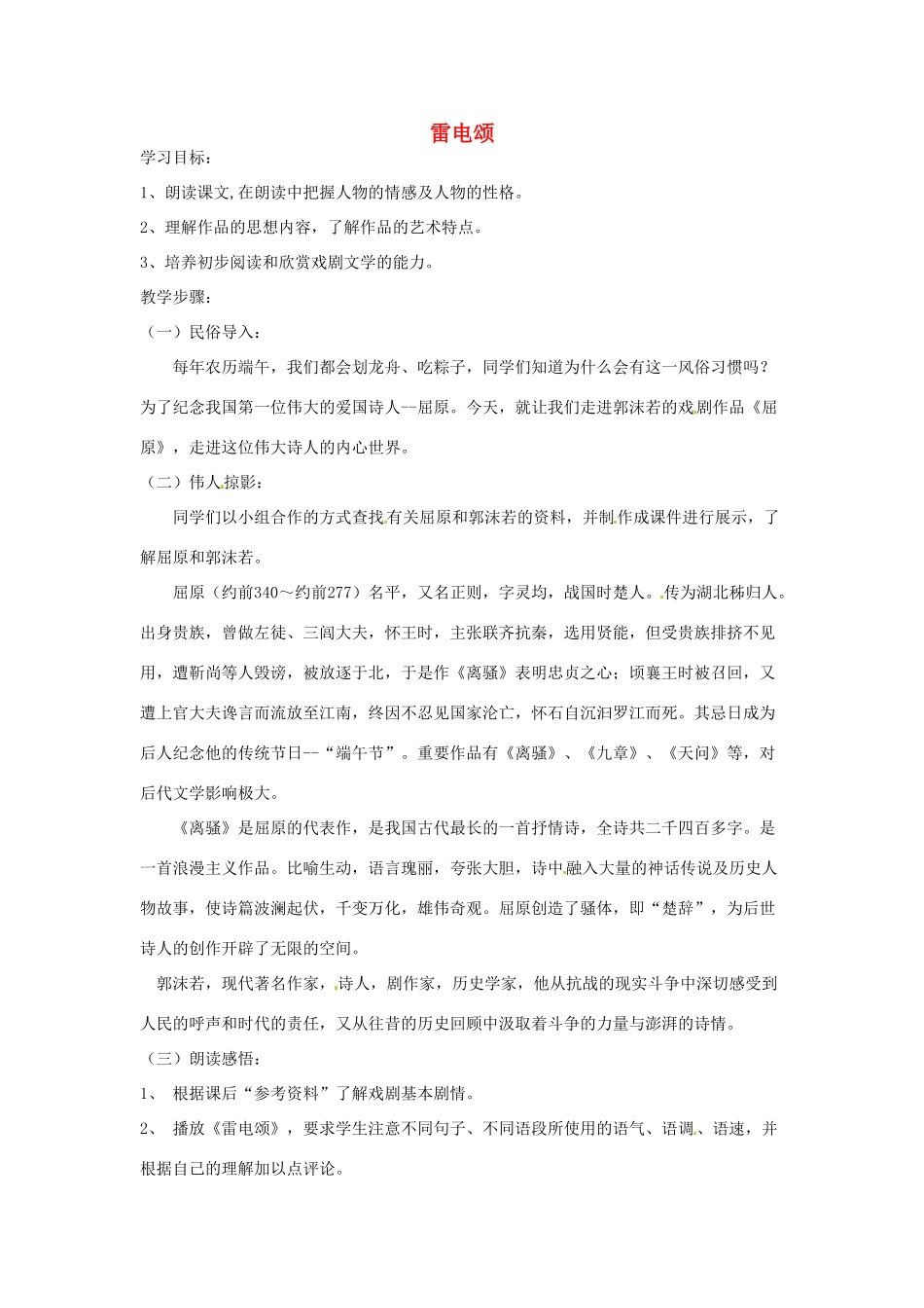 河南省信阳市第六高级中学八年级语文下册《第7课 雷电颂》教案 人教新课标版_第1页