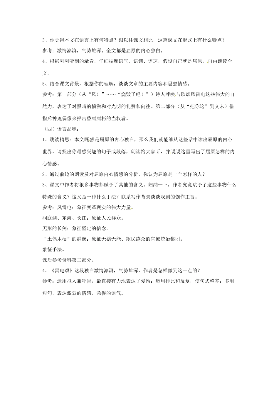 河南省信阳市第六高级中学八年级语文下册《第7课 雷电颂》教案 人教新课标版_第2页