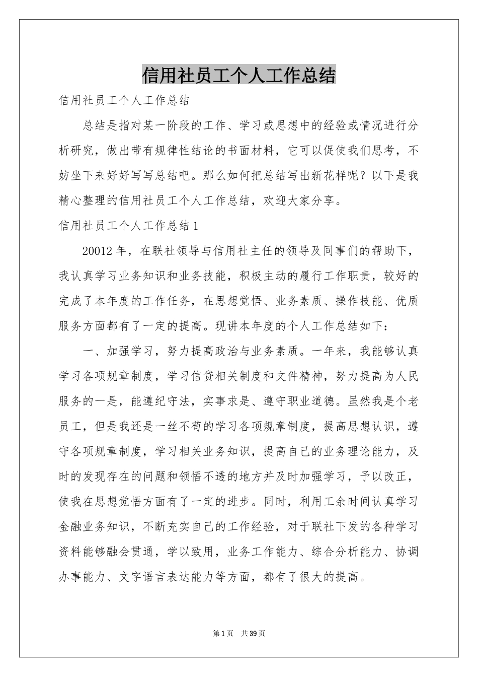 信用社员工个人工作参考总结_第1页