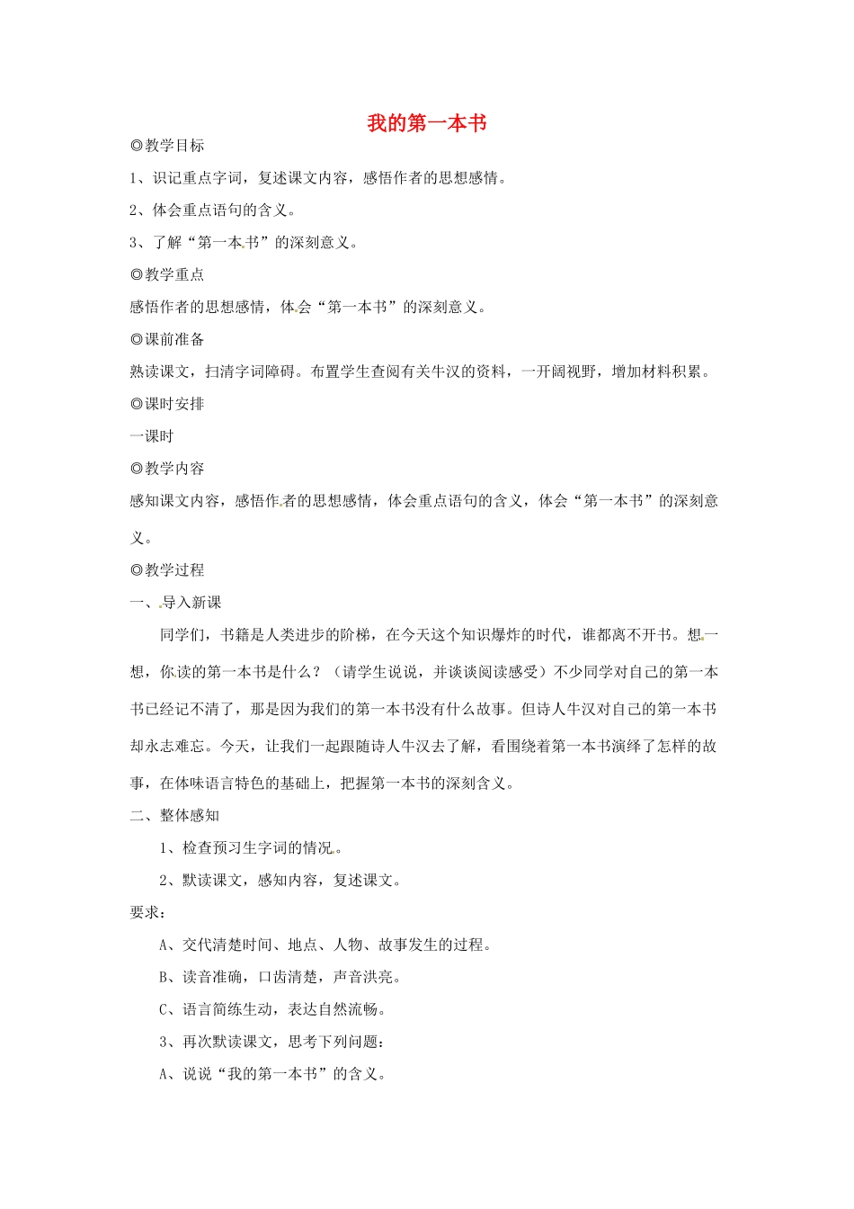 河南省信阳市第六高级中学八年级语文下册《第3课 我的第一本书》教案 人教新课标版_第1页