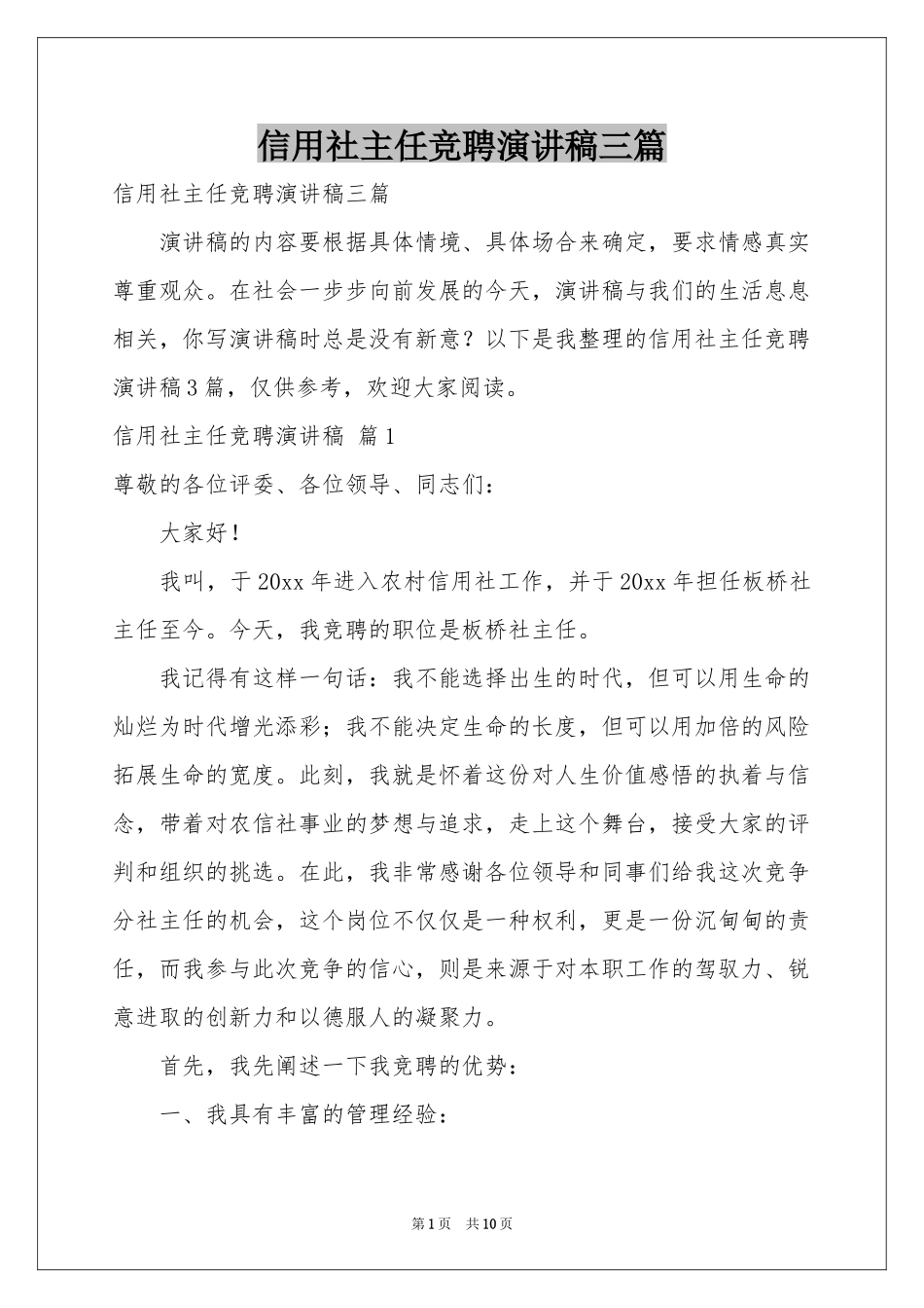 信用社主任竞聘演讲稿三篇_第1页