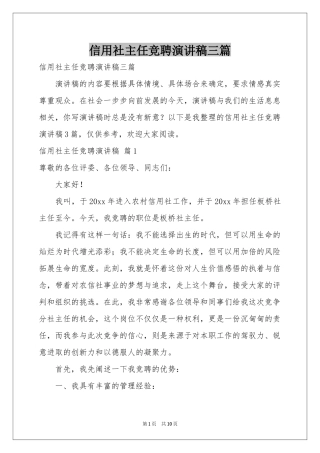 信用社主任竞聘演讲稿三篇