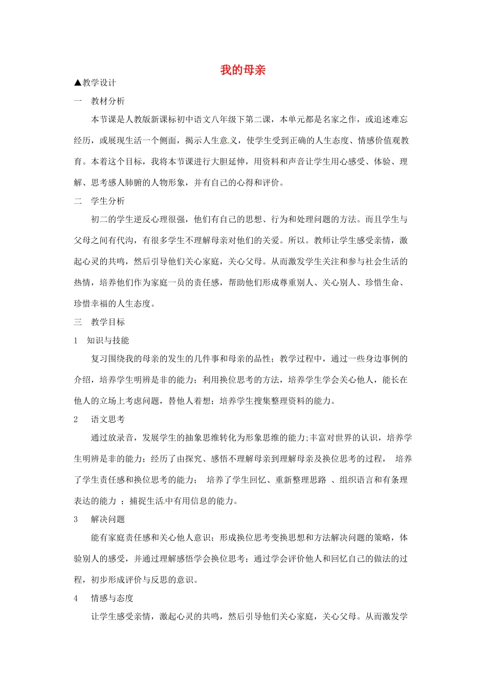 河南省信阳市第六高级中学八年级语文下册《第2课 我的母亲》教案 人教新课标版_第1页