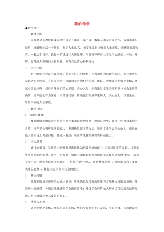 河南省信阳市第六高级中学八年级语文下册《第2课 我的母亲》教案 人教新课标版