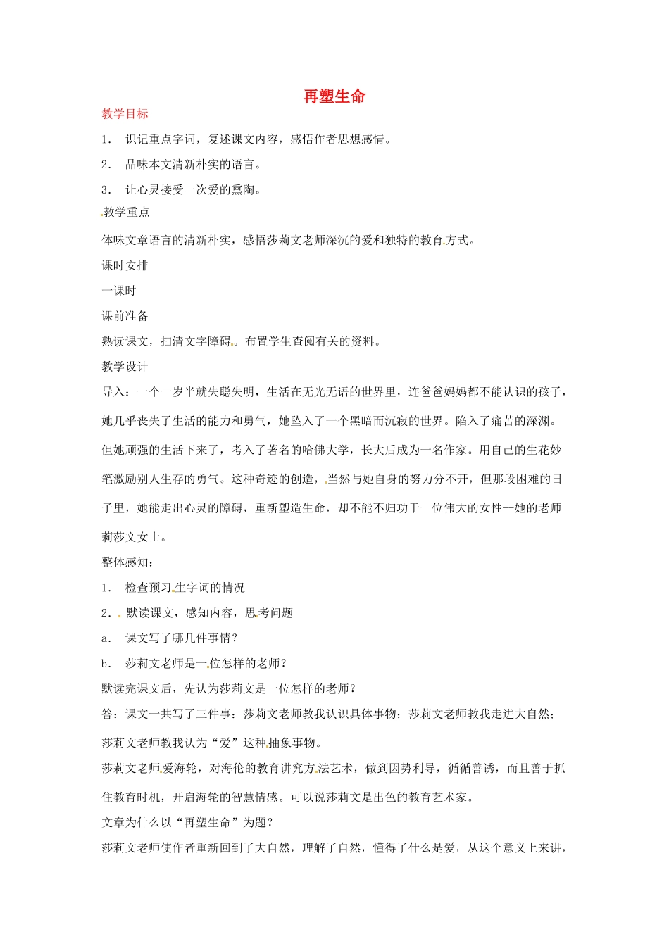 河南省信阳市第六高级中学八年级语文下册《第5课 再塑生命》教案 人教新课标版_第1页