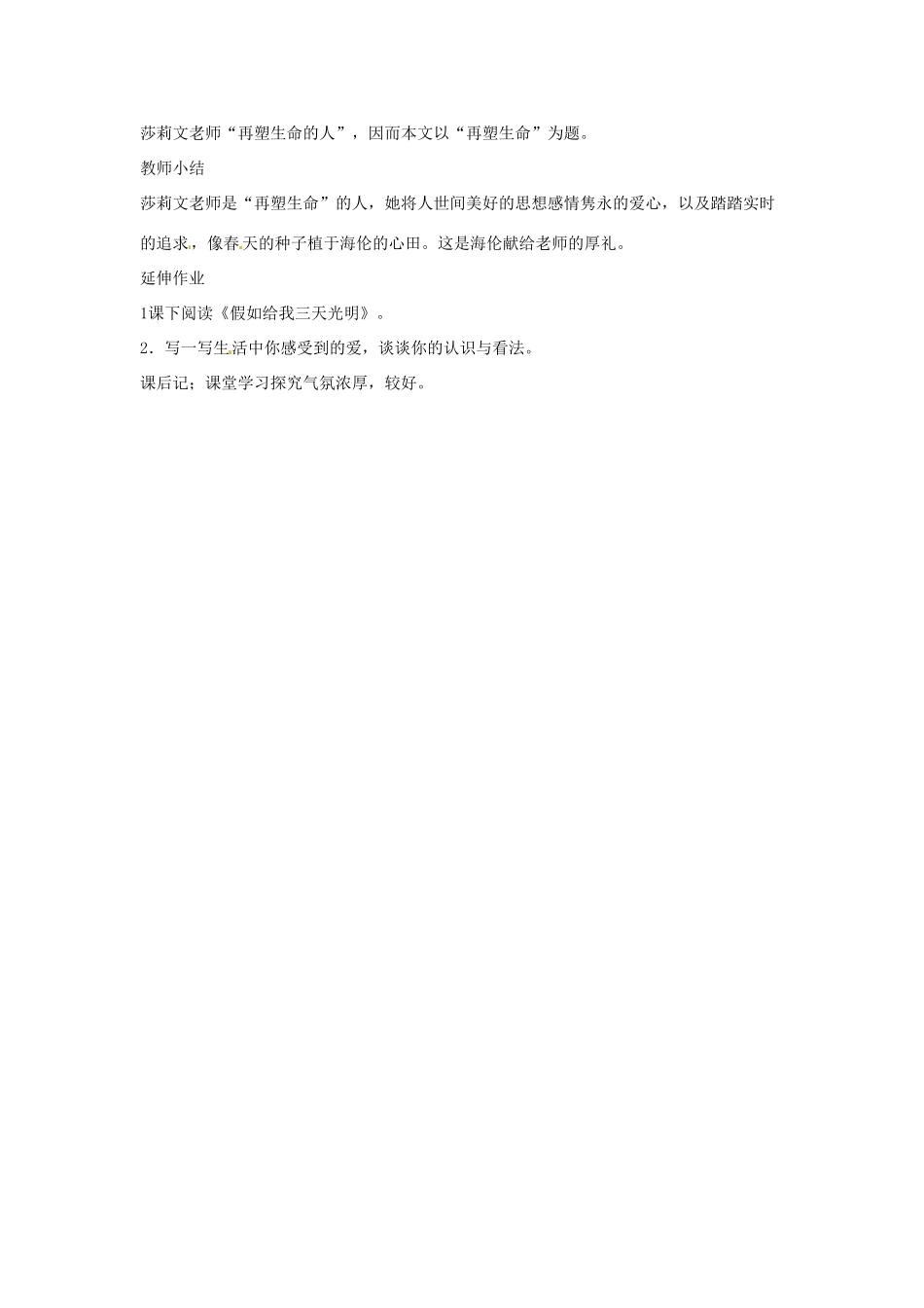 河南省信阳市第六高级中学八年级语文下册《第5课 再塑生命》教案 人教新课标版_第2页