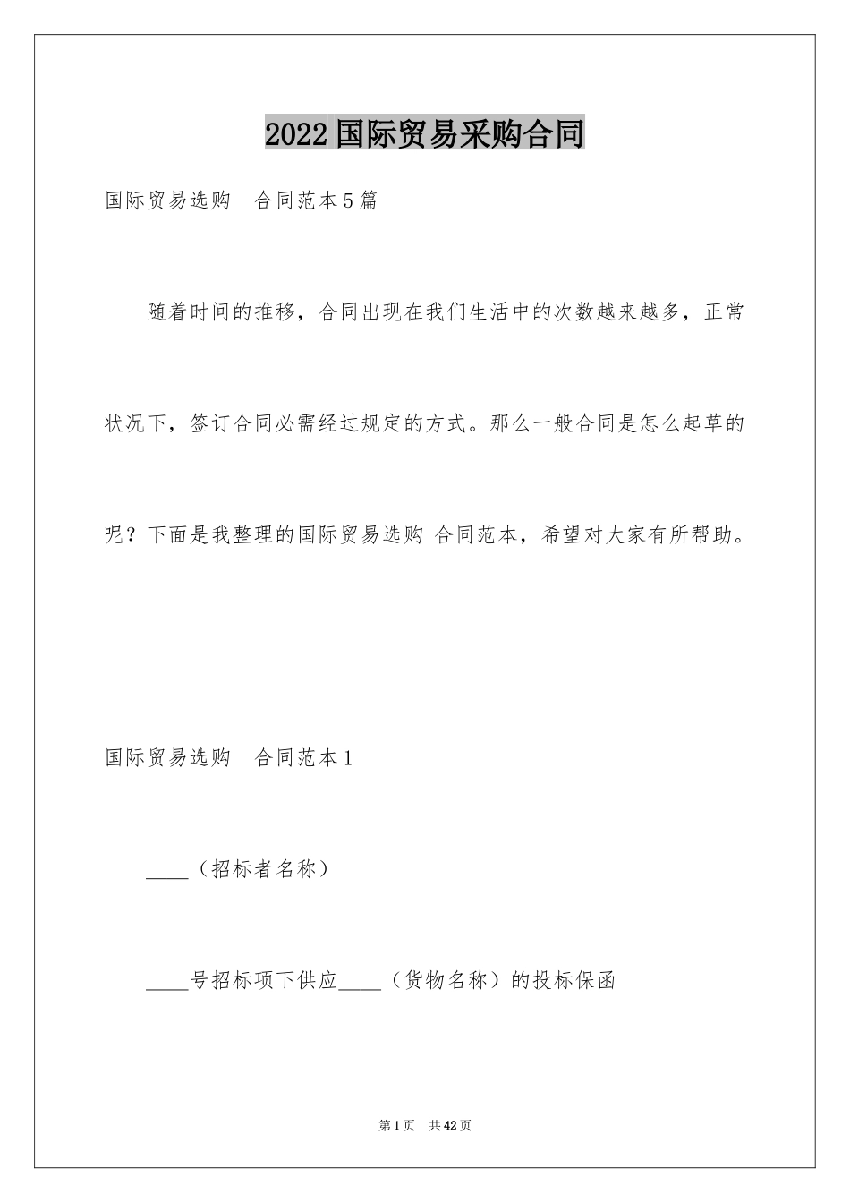 2024国际贸易采购合同_第1页
