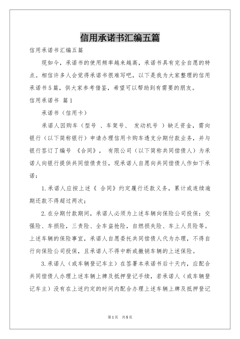 信用承诺书汇编五篇_第1页