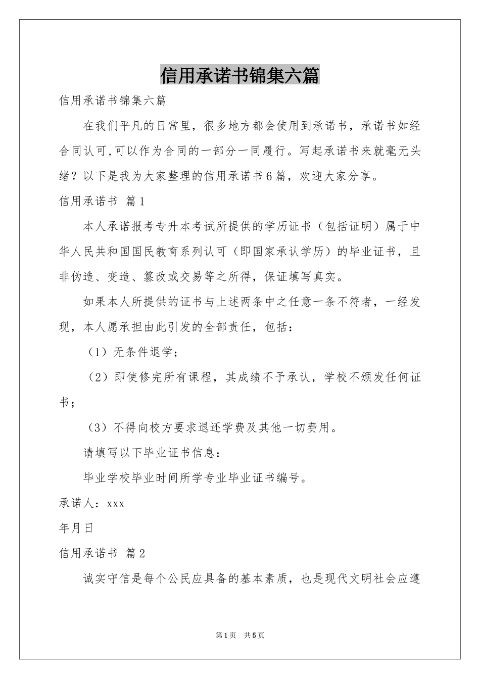 信用承诺书锦集六篇_第1页