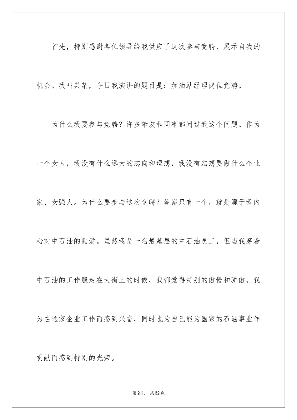 2024加油站经理竞聘演讲稿_117_第2页