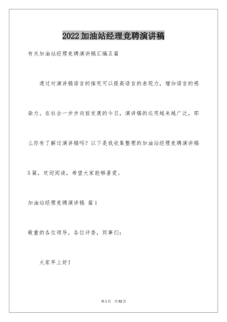 2024加油站经理竞聘演讲稿_117