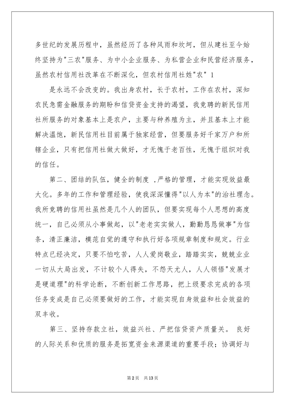 信用社主任竞聘演讲稿4篇_第2页