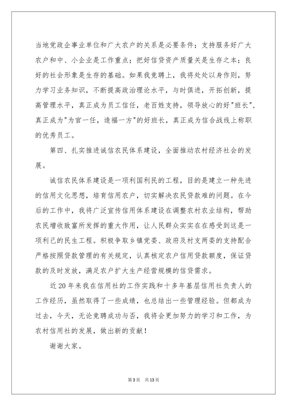 信用社主任竞聘演讲稿4篇_第3页