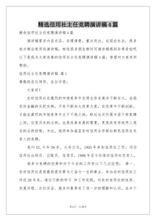 信用社主任竞聘演讲稿4篇